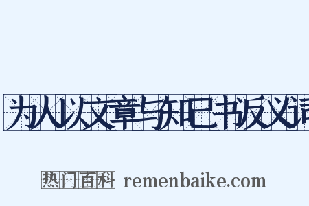 为人以文章与知己书反义词是什么意思的图片